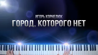 ГОРОД, КОТОРОГО НЕТ-Игорь Корнелюк | на фортепиано | КАРАОКЕ