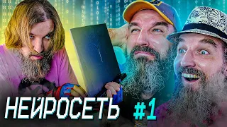 НЕЙРОСЕТЬ №1 / Главная валюта мира - это мозги