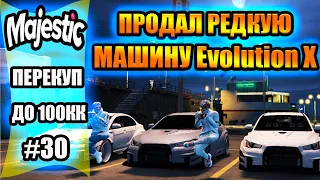 Majestic #8 GTA5 RP перекуп с 0 до 100кк ПРОДАЛ Evolution X И ЗАРАБОТАЛ 9000000💲💲💲💲