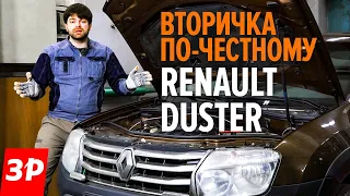 Подержанный Рено Дастер: как не купить хлам? / Renault Duster б/у - все проблемы