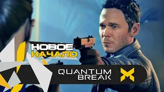 Quantum Break прохождение на русском - #1