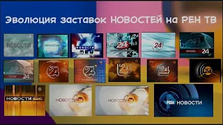 Эволюция заставок НОВОСТЕЙ на РЕН ТВ