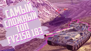 Обзор БАБАХИ World of Tanks Blitz/обзор fv215b183 в World of TanksСамый Сложный Топ в Игре