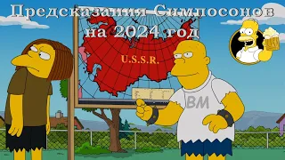 Предсказания Симпсонов на 2024 год