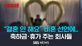 사내 게시판에 "결혼 안 해요" 비혼 선언에, 축하금·5일 유급휴가 부여.. 비혼자 복지 제도 신설하는 회사는 어디? [모닝플러스] / SBS