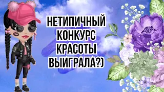 Нетипичный конкурс красоты|Выиграла?)|Мобильная аватария