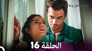 رائحة الفراولة الحلقة 16 (Arabic Dubbed)