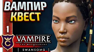 ВАМПИРСКИЙ ДЕТЕКТИВ! Vampire The Masquerade Swansong #1