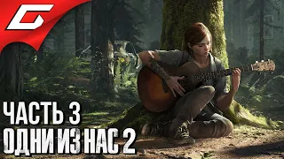 The LAST of US 2 (Одни из нас 2) ➤ Прохождение #3 ➤ СИЭТЛ