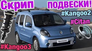 Рено Кенго 2 СКРИП ПОДВЕСКИ! Опора, стойка-амортизатор Kangoo 3. Citan. Kangoo shock absorbers!