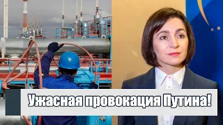 Ужасная провокация Путина! Молдова готова - новая война с Газпромом: у Санду ответили. Перелом!