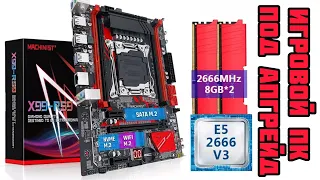 Бюджетный ПК на X99-RS9 2666в3 и RX470