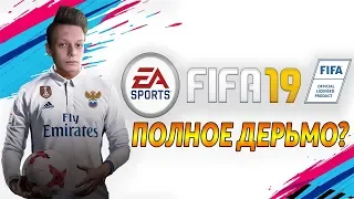 ПЕРВЫЙ ВЗГЛЯД И ОБЗОР FIFA 19 DEMO | ПОЛНОЕ ДЕРЬМО?