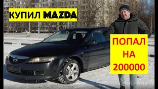 ПОПАЛ НА 200 000!!! Купив MAZDA у ОДНОГО хозяина!