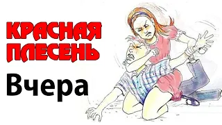 Красная Плесень - Вчера | Лучшие песни