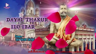 Dayal Thakur Elo Ebar | Devotional Graphic Song | Shankar Shom | Ramkrishna Saroda Mongolam