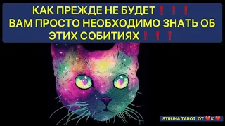 🔥КАК ПРЕЖДЕ НЕ БУДЕТ❗️ВАМ ПРОСТО НЕОБХОДИМО ЗНАТЬ ОБ ЭТИХ СОБЫТИЯХ❗️❗️❗️🔥