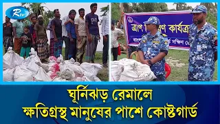 ঘূর্নিঝড় রেমালে ক্ষতিগ্রস্থ মানুষের মাঝে কোষ্টগার্ডের সহায়তা | Cyclone Remal | Coastguard | Rtv News