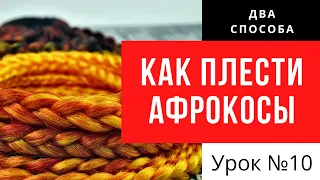 Как плести афрокосички - два способа успешного плетения