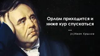 Красивые слова талантливого баснописца Ивана Крылова. Цитаты, афоризмы и мудрые слова.