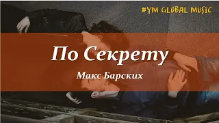 Макс Барских - По Секрету (текст песни) / English Translation Below ↓↓