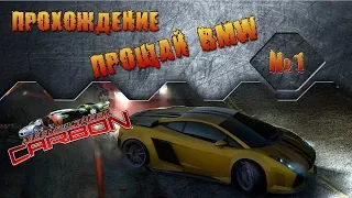 Need for Speed: Carbon (2006) - Прохождение #1