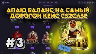 АПАЮ БАЛИК НА САМЫЙ ДОРОГОЙ КЕЙС CS2CASE #3 | ПРОМОКОД