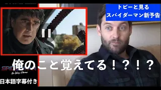 トビー・マグワイアと見るスパイダーマン：ノー・ウェイ・ホーム【最新予告編ver.】