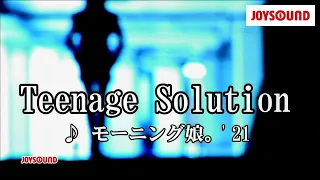 【カラオケ練習】「Teenage Solution」/ モーニング娘。'21【期間限定】