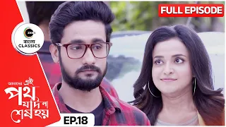 Everyone blamed Satyaki | Amader Ei Poth Jodi Na Sesh Hoy Full Episode - 18 | Zee Bangla Classics