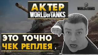 АКТЕР - ЭТО ТОЧНО ЧЕК РЕПЛЕЯ