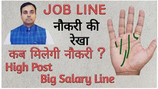 JOB कब मिलेगी ? Govt job / Private job prediction in Palmistry | सरकारी नौकरी की हस्तरेखा