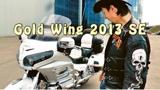 #Докатились! Honda Gold Wing 2013 SE. Холопы негодуют.