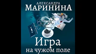 Александра Маринина – Игра на чужом поле. [Аудиокнига]