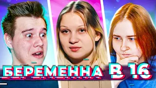 БЕРЕМЕННА В 16 - ВЕТРЕНАЯ АЛИНА