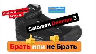 Крутые ботинки Salomon Deemax 3 за что их любят, плюсы и минусы модели. Анонсы и советы.