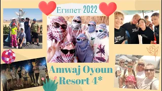 VLOG:ЕГИПЕТ/ ОТДЫХ/ ШАРМ-ЭШ-ШЕЙХ/ AMWAJ OYOUN RESORT 4 🧡