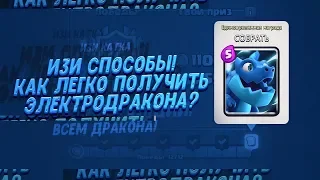 ИЗИ!!! КАК ЛЕГКО ПРОЙТИ ИСПЫТАНИЕ ЭЛЕКТРОДРАКОНА? | CLASH ROYALE