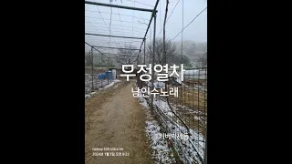 무정열차 남인수노래(박세동)