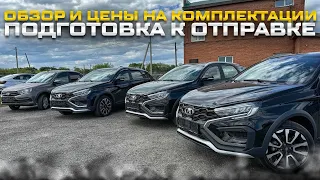 ОБЗОР И ЦЕНЫ НА КОМПЛЕКТАЦИИ TEHNO И ENJOY LADA VESTA SW CROSS. ПОДГОТОВКА К ОТПРАВКЕ В РЕГИОНЫ.