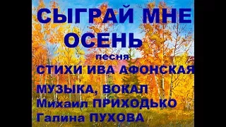 Песня "Сыграй мне осень, музыкант" стихи Ивы Афонской музыка М. Приходько / Song poems Iva Afonskaya