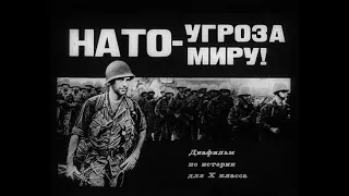 НАТО - угроза миру! Студия Диафильм, 1985 г. Озвучено