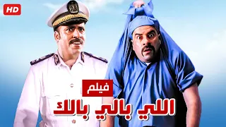 حصرياً فيلم اللي بالي بالك كامل - بطولة محمد سعد وحسن حسني بأعلى جودة