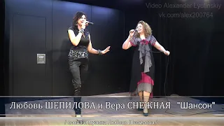 Любовь ШЕПИЛОВА и Вера СНЕЖНАЯ - "Шансон"