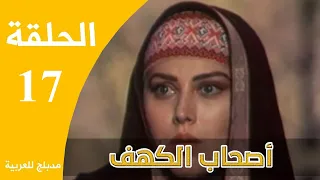 Ashabe Alkahf - Part 17 | مسلسل أصحاب الكهف - الحلقة 17