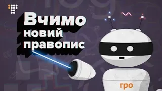 Новий правопис української мови