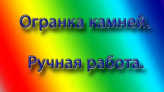 Огранка камней. Иттрий алюминиевый гранат. Сердце.  Работа Саморуковой Н.