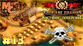 Прохождение They Are Billions [Часть 13] Костяное Побережье