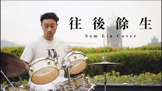 馬良 -《往後餘生》【Sam Lin Cover】