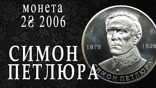 Симон Петлюра. Монета 2 гривны 2009 года